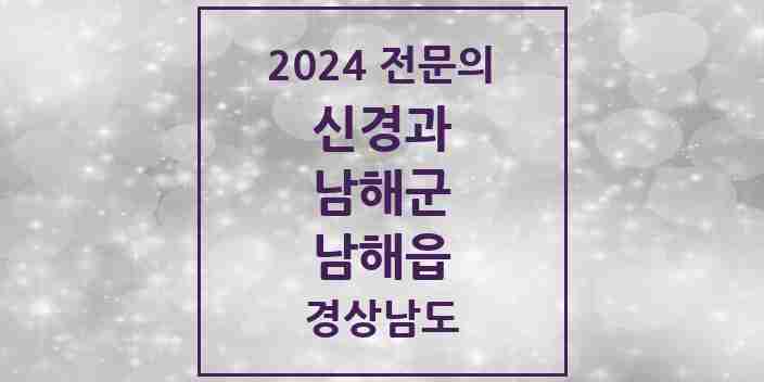 2024 남해읍 신경과 전문의 의원·병원 모음 1곳 | 경상남도 남해군 추천 리스트