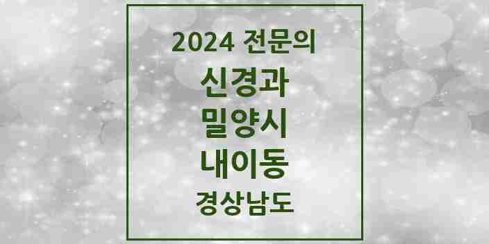 2024 내이동 신경과 전문의 의원·병원 모음 1곳 | 경상남도 밀양시 추천 리스트