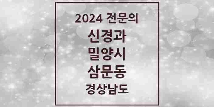 2024 삼문동 신경과 전문의 의원·병원 모음 1곳 | 경상남도 밀양시 추천 리스트