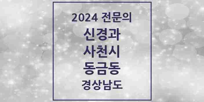 2024 동금동 신경과 전문의 의원·병원 모음 1곳 | 경상남도 사천시 추천 리스트