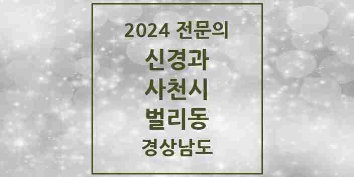 2024 벌리동 신경과 전문의 의원·병원 모음 1곳 | 경상남도 사천시 추천 리스트