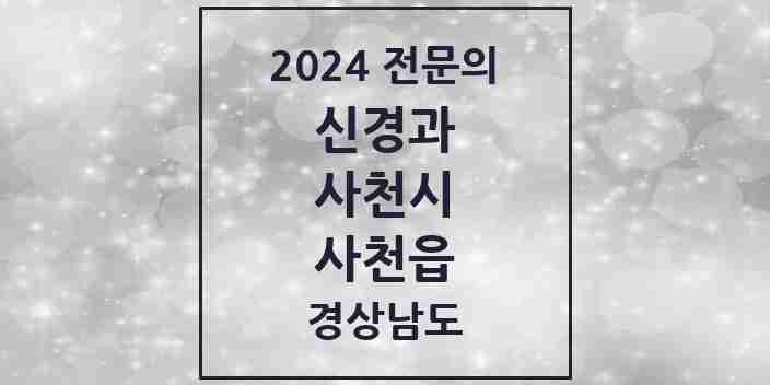 2024 사천읍 신경과 전문의 의원·병원 모음 3곳 | 경상남도 사천시 추천 리스트