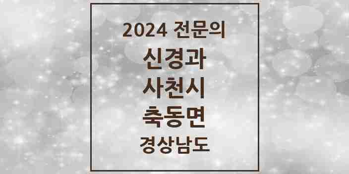 2024 축동면 신경과 전문의 의원·병원 모음 1곳 | 경상남도 사천시 추천 리스트