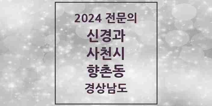 2024 향촌동 신경과 전문의 의원·병원 모음 1곳 | 경상남도 사천시 추천 리스트