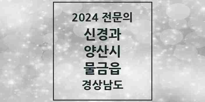 2024 물금읍 신경과 전문의 의원·병원 모음 2곳 | 경상남도 양산시 추천 리스트