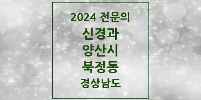 2024 북정동 신경과 전문의 의원·병원 모음 1곳 | 경상남도 양산시 추천 리스트