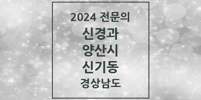 2024 신기동 신경과 전문의 의원·병원 모음 1곳 | 경상남도 양산시 추천 리스트