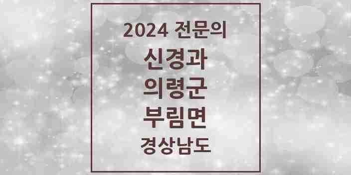 2024 부림면 신경과 전문의 의원·병원 모음 1곳 | 경상남도 의령군 추천 리스트