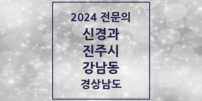 2024 강남동 신경과 전문의 의원·병원 모음 2곳 | 경상남도 진주시 추천 리스트