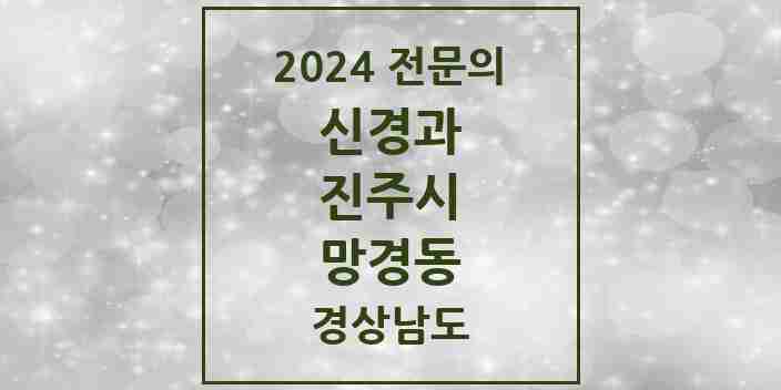 2024 망경동 신경과 전문의 의원·병원 모음 1곳 | 경상남도 진주시 추천 리스트