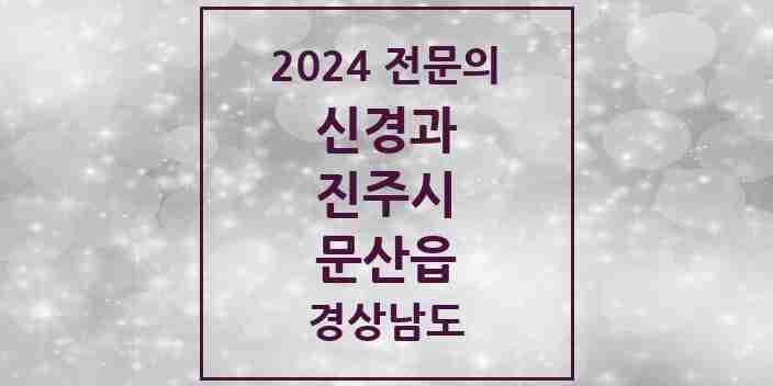 2024 문산읍 신경과 전문의 의원·병원 모음 1곳 | 경상남도 진주시 추천 리스트