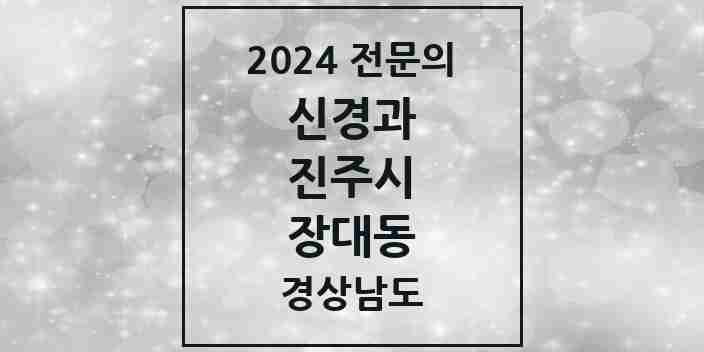 2024 장대동 신경과 전문의 의원·병원 모음 1곳 | 경상남도 진주시 추천 리스트