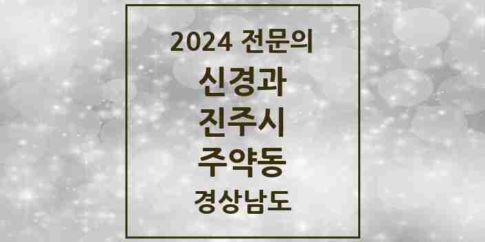 2024 주약동 신경과 전문의 의원·병원 모음 1곳 | 경상남도 진주시 추천 리스트