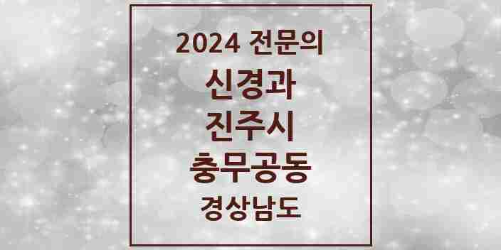 2024 충무공동 신경과 전문의 의원·병원 모음 1곳 | 경상남도 진주시 추천 리스트