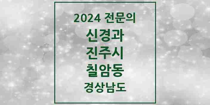 2024 칠암동 신경과 전문의 의원·병원 모음 2곳 | 경상남도 진주시 추천 리스트