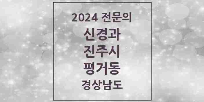 2024 평거동 신경과 전문의 의원·병원 모음 2곳 | 경상남도 진주시 추천 리스트