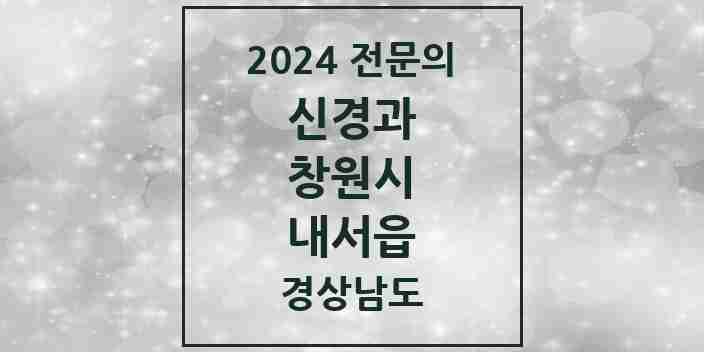 2024 내서읍 신경과 전문의 의원·병원 모음 2곳 | 경상남도 창원시 추천 리스트