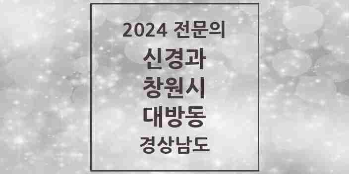 2024 대방동 신경과 전문의 의원·병원 모음 1곳 | 경상남도 창원시 추천 리스트