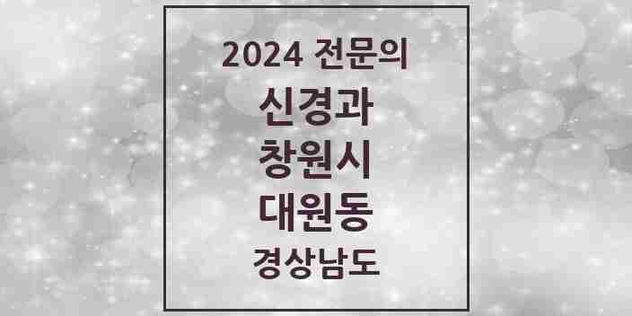 2024 대원동 신경과 전문의 의원·병원 모음 2곳 | 경상남도 창원시 추천 리스트