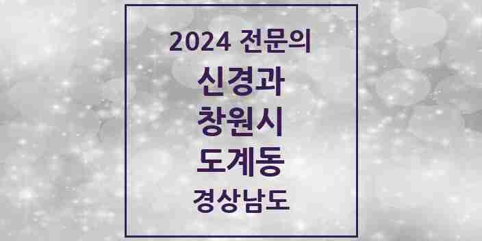 2024 도계동 신경과 전문의 의원·병원 모음 1곳 | 경상남도 창원시 추천 리스트