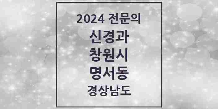 2024 명서동 신경과 전문의 의원·병원 모음 1곳 | 경상남도 창원시 추천 리스트