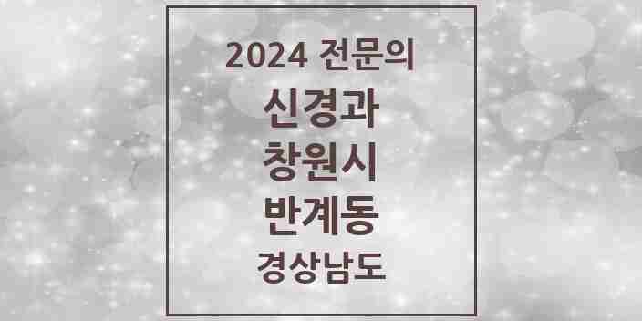 2024 반계동 신경과 전문의 의원·병원 모음 1곳 | 경상남도 창원시 추천 리스트