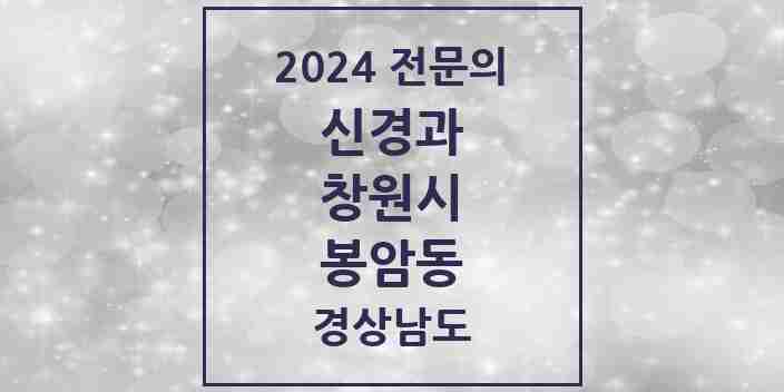 2024 봉암동 신경과 전문의 의원·병원 모음 1곳 | 경상남도 창원시 추천 리스트