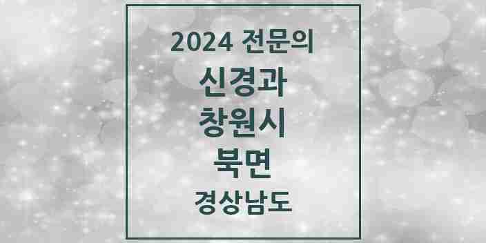 2024 북면 신경과 전문의 의원·병원 모음 1곳 | 경상남도 창원시 추천 리스트