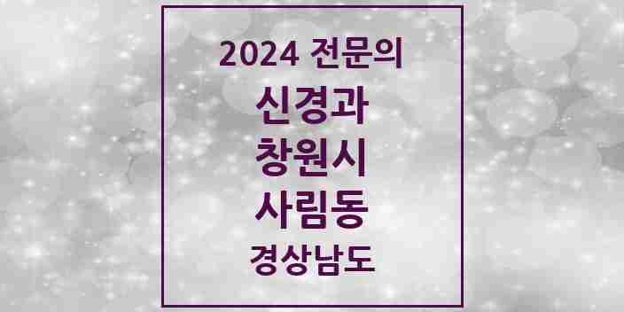 2024 사림동 신경과 전문의 의원·병원 모음 1곳 | 경상남도 창원시 추천 리스트