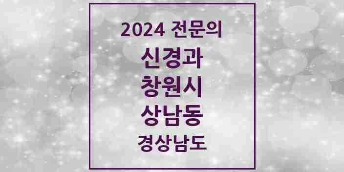 2024 상남동 신경과 전문의 의원·병원 모음 1곳 | 경상남도 창원시 추천 리스트