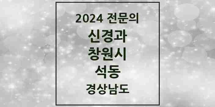 2024 석동 신경과 전문의 의원·병원 모음 2곳 | 경상남도 창원시 추천 리스트