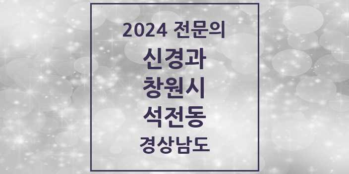 2024 석전동 신경과 전문의 의원·병원 모음 1곳 | 경상남도 창원시 추천 리스트