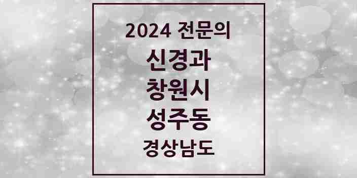 2024 성주동 신경과 전문의 의원·병원 모음 1곳 | 경상남도 창원시 추천 리스트