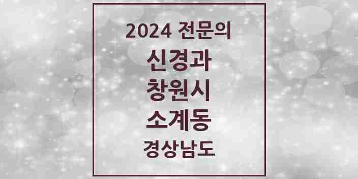 2024 소계동 신경과 전문의 의원·병원 모음 1곳 | 경상남도 창원시 추천 리스트