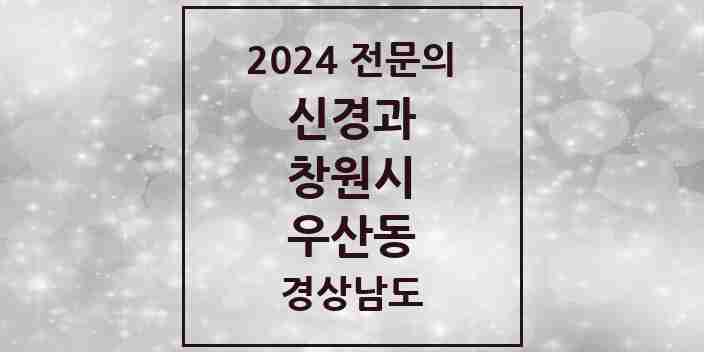 2024 우산동 신경과 전문의 의원·병원 모음 1곳 | 경상남도 창원시 추천 리스트