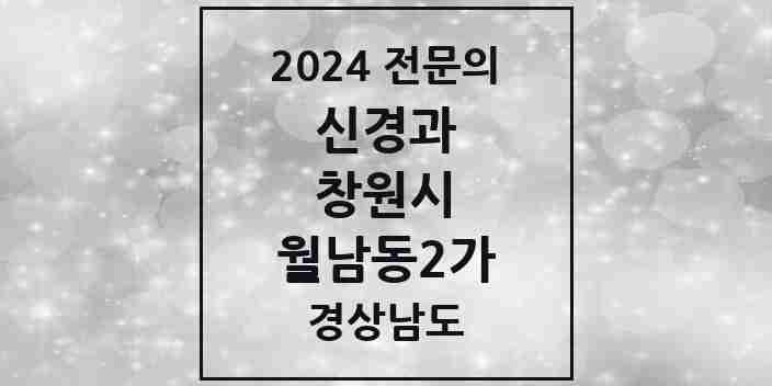 2024 월남동2가 신경과 전문의 의원·병원 모음 1곳 | 경상남도 창원시 추천 리스트