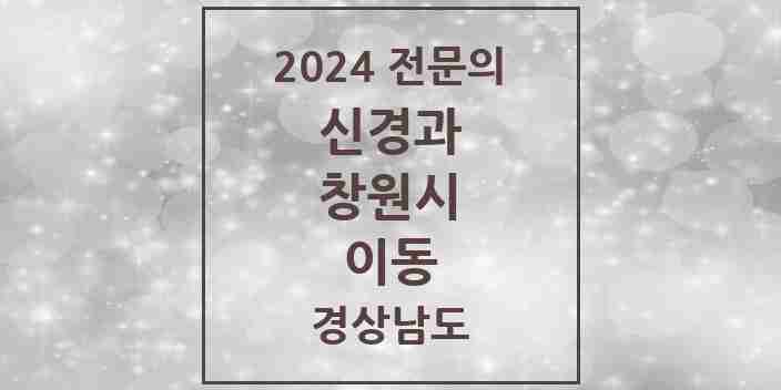 2024 이동 신경과 전문의 의원·병원 모음 1곳 | 경상남도 창원시 추천 리스트