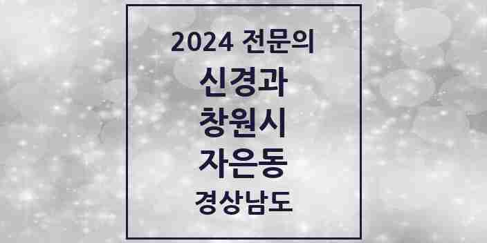 2024 자은동 신경과 전문의 의원·병원 모음 1곳 | 경상남도 창원시 추천 리스트