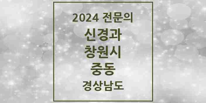 2024 중동 신경과 전문의 의원·병원 모음 1곳 | 경상남도 창원시 추천 리스트