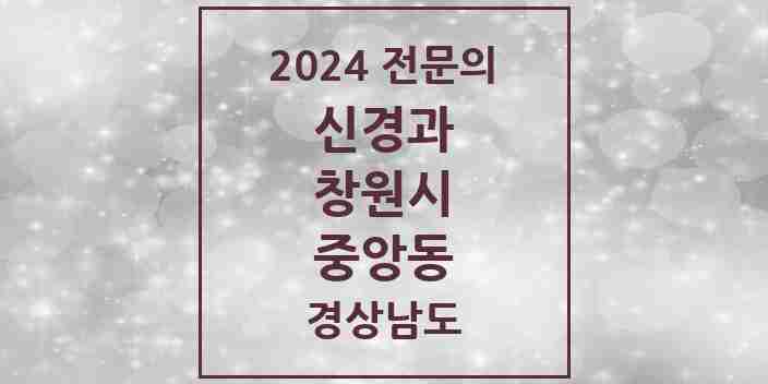 2024 중앙동 신경과 전문의 의원·병원 모음 1곳 | 경상남도 창원시 추천 리스트