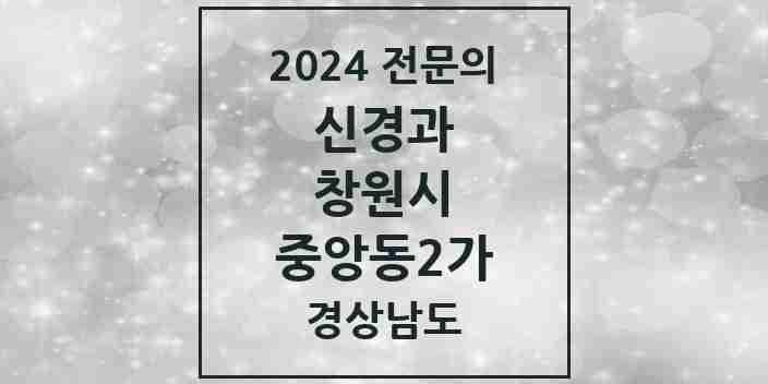 2024 중앙동2가 신경과 전문의 의원·병원 모음 1곳 | 경상남도 창원시 추천 리스트