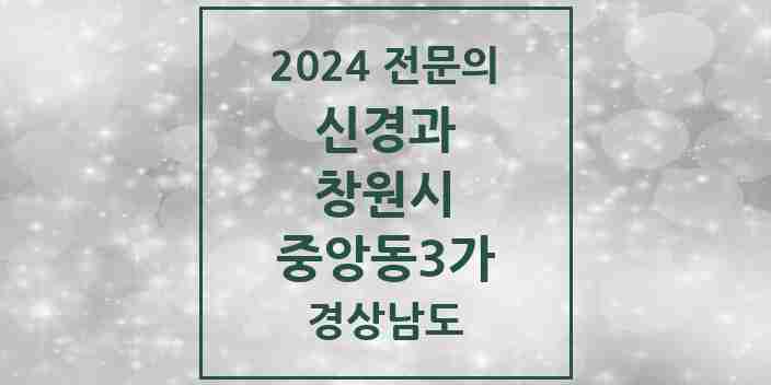 2024 중앙동3가 신경과 전문의 의원·병원 모음 1곳 | 경상남도 창원시 추천 리스트