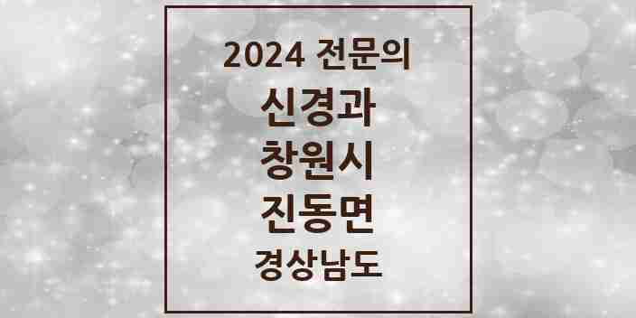 2024 진동면 신경과 전문의 의원·병원 모음 1곳 | 경상남도 창원시 추천 리스트