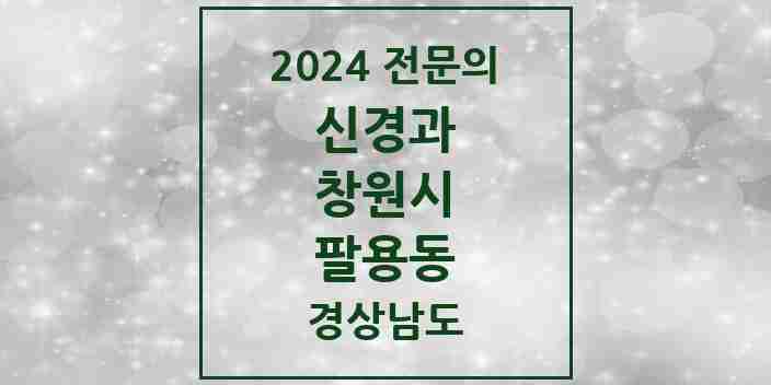 2024 팔용동 신경과 전문의 의원·병원 모음 1곳 | 경상남도 창원시 추천 리스트