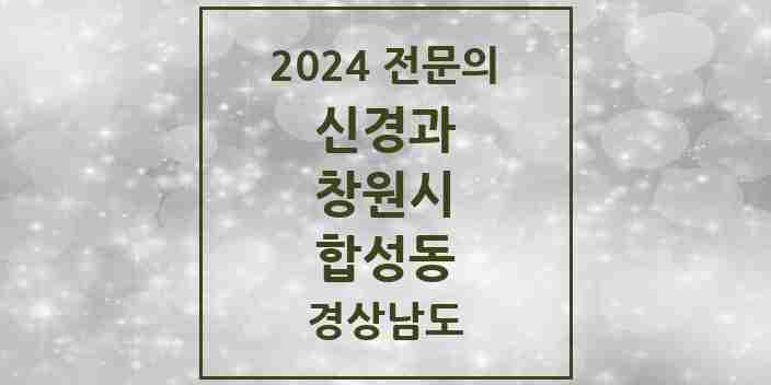 2024 합성동 신경과 전문의 의원·병원 모음 4곳 | 경상남도 창원시 추천 리스트