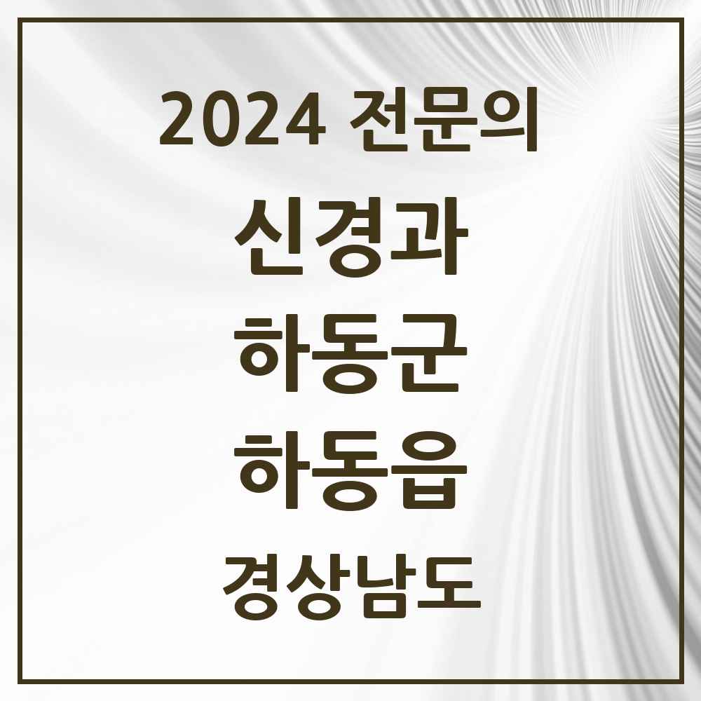 2024 하동읍 신경과 전문의 의원·병원 모음 1곳 | 경상남도 하동군 추천 리스트