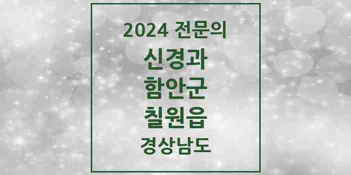 2024 칠원읍 신경과 전문의 의원·병원 모음 1곳 | 경상남도 함안군 추천 리스트