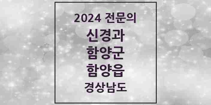 2024 함양읍 신경과 전문의 의원·병원 모음 1곳 | 경상남도 함양군 추천 리스트