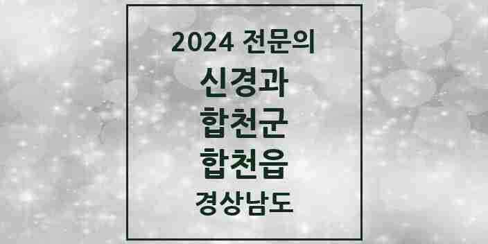 2024 합천읍 신경과 전문의 의원·병원 모음 | 경상남도 합천군 리스트