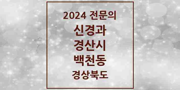 2024 백천동 신경과 전문의 의원·병원 모음 1곳 | 경상북도 경산시 추천 리스트